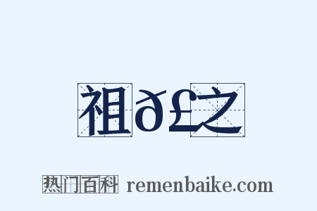 祖𣈶之是什么意思的图片